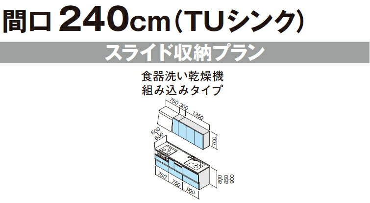 【食洗機付きプラン】システムキッチン クリナップ　ラクエラ　I型　間口240cm　TUシンク　3口コンロ　スライド収納プラン 食器洗い乾燥機組み込みタイプ 扉シリーズ グランド