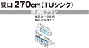 【食洗機付きプラン】システムキッチン クリナップ ラクエラ I型 間口270cm TUシンク 3口コンロ 開き扉プラン 食器洗い乾燥機組み込みタイプ 扉シリーズ シンシア【純正品】 3