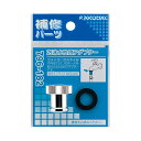 カクダイ KAKUDAI 泡沫水栓用アダプター 【796-182】 水栓部品 【純正品】