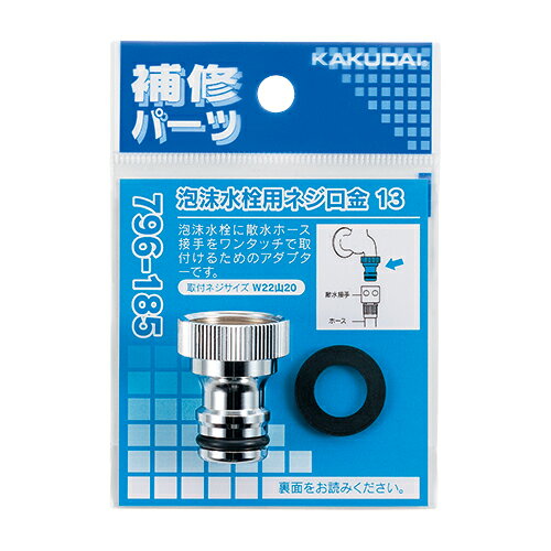 カクダイ KAKUDAI 泡沫水栓用ネジ口金 13 【796-185】 水栓部品 【純正品】