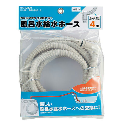 カクダイ KAKUDAI 風呂水給水ホース 【418-400-4】 洗濯機【純正品】