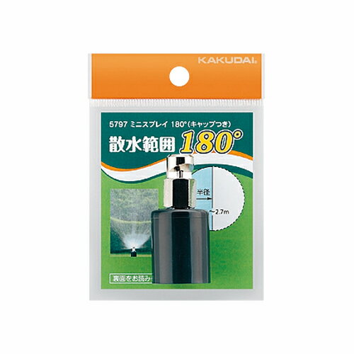 ミニスプレイ180°(キャップつき) 【5797】 【配管資材・水道材料】カクダイ【純正品】 ミニスプレイ180°(キャップつき) 【5797】 【配管資材・水道材料】カクダイ【純正品】