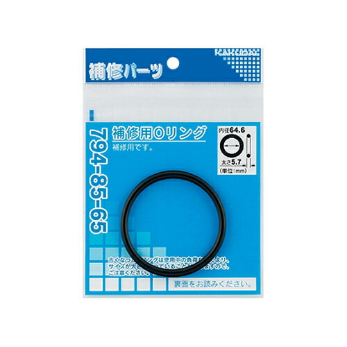 【ゆうパケット】補修用Oリング//66.6×5.7 【794-85-67】 【配管資材・水道材料】カクダイ【純正品】