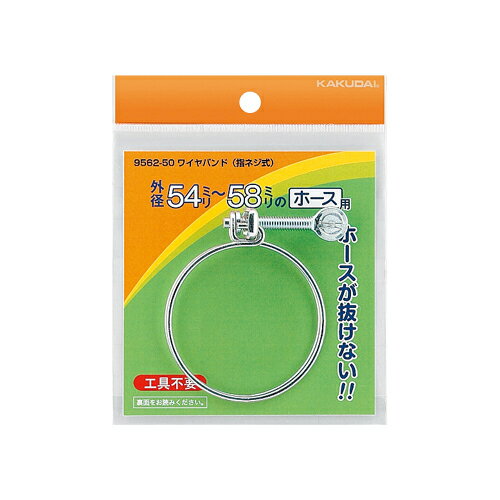 ワイヤバンド(指ネジ式)//44〜48 【9562-40】 【配管資材・水道材料】カクダイ【純正品】 ワイヤバンド(指ネジ式)//44〜48 【9562-40】 【配管資材・水道材料】カクダイ【純正品】