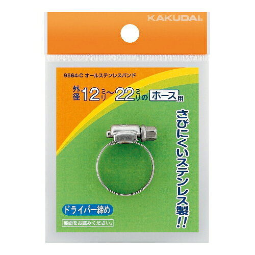 オールステンレスバンド//16〜25 【9564-D】 【配管資材・水道材料】カクダイ【純正品】