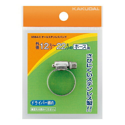 オールステンレスバンド//20〜32 【9564-E】 【配管資材・水道材料】カクダイ【純正品】