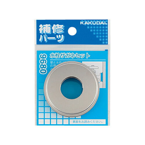 【ゆうパケット】水栓ザガネセット 【9680】 【配管資材・水道材料】カクダイ【純正品】