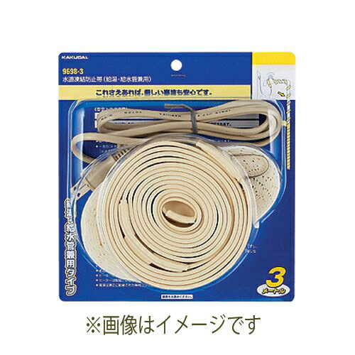 水道凍結防止帯(給湯・給水管兼用) 【9698-10】 【配管資材・水道材料】カクダイ【純正品】