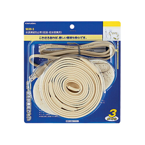 水道凍結防止帯（給湯・給水管兼用） 【9698-3】 【配管資材・水道材料】カクダイ【純正品】