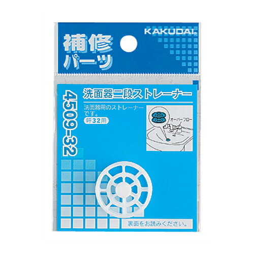 洗面器二段ストレーナー 【4509-32】 【配管資材・水道材料】カクダイ【純正品】