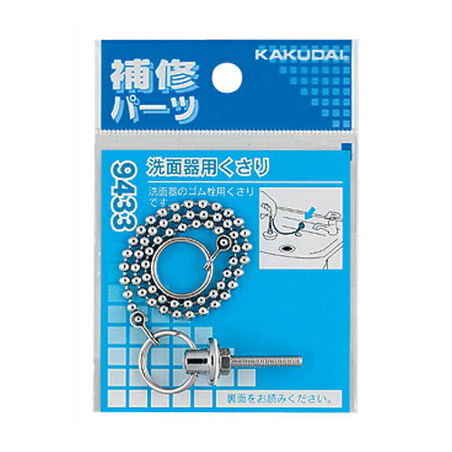 【ゆうパケット】洗面器用くさり 【9433】 【配管資材・水道材料】カクダイ【純正品】