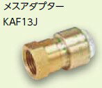乐天商城 - ブリヂストン 【KAF10J】プッシュマスター メスアダプター 追焚き配管部材【純正品】
