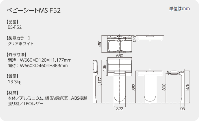 BS-F52　ベビーシートMS-F52　コンパクトな横型おむつ交換台　トイレ設備　コンビウィズ株式会社【メーカー直送のみ・代引き不可・NP後払い不可】