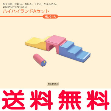 【エントリーで全品10倍ポイント・最大32倍P】【せしゅるは全品送料無料】【HL-01-A】　ハイハイランド Aセット　幼児用遊び場　室内遊具　コンビウィズ株式会社【HL01A】【メーカー直送のみ・代引き不可・NP後払い不可】【8/4 20:00〜8/9 01:59】