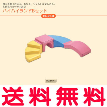 【エントリーで全品10倍ポイント・最大32倍P】【せしゅるは全品送料無料】【HL-01-B】　ハイハイランド Bセット　幼児用遊び場　室内遊具　コンビウィズ株式会社【HL01B】【メーカー直送のみ・代引き不可・NP後払い不可】【8/4 20:00〜8/9 01:59】