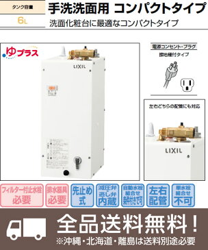 【あす楽対応】小型電気温水器 6L【EHPN-F6N4】本体のみ　INAX イナックス　LIXIL・リクシル　ゆプラス　住宅向け　洗面化粧室／手洗洗面用 コンパクトタイプ【沖縄・北海道は送料別途必要です】