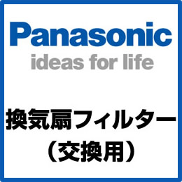 【あす楽】【FY-FB2319A】 交換用フィルター(給気清浄フィルター アレルバスター) 【本体FY-13TB52A、FY-95TB5Aに適応】換気扇 パナソニック換気扇部材 【FYFB2319A】
