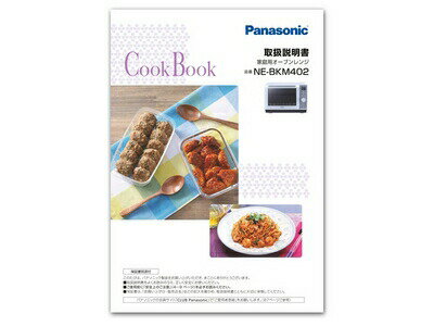 【ゆうパケット】パナソニック Panasonic スチームオーブンレンジ 料理ブック 取説つき A001612F0P1