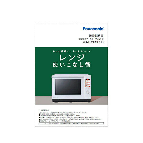 【ゆうパケット】パナソニック Panasonic スチームオーブンレンジ ビストロ Bistro 料理ブック 取説つき A001613K0P1