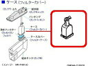 【ゆうパケット】パナソニック Panasonic ノンフロン冷蔵庫 フィルタカバー CNRAH-210920