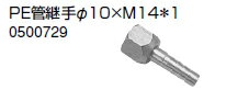 【ゆうパケット】ノーリツ 温水暖房システム 部材 端末器 関連部材 継手関連 PE管継手φ10×M14＊1【0500729】【純正品】