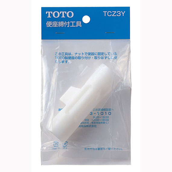 TOTO 【TCZ3Y】 便座締付工具【純正品】