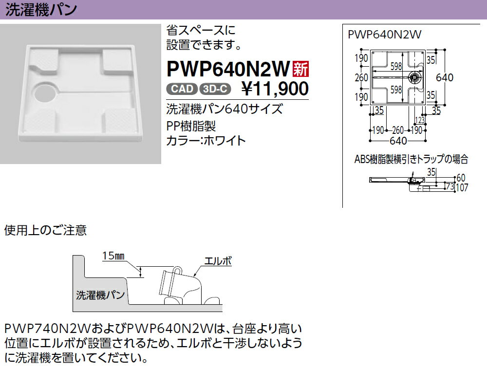 PWSP64JH2W TOTO 洗濯機パン＋排水トラップ＋ジャバラ排水ホースセット 洗濯機パン【PWP640N2W】サイズ640 +縦引トラップ【PJ2009NW】+ジャバラ排水ホース【PWH450】 [防水パン]【純正品】 2