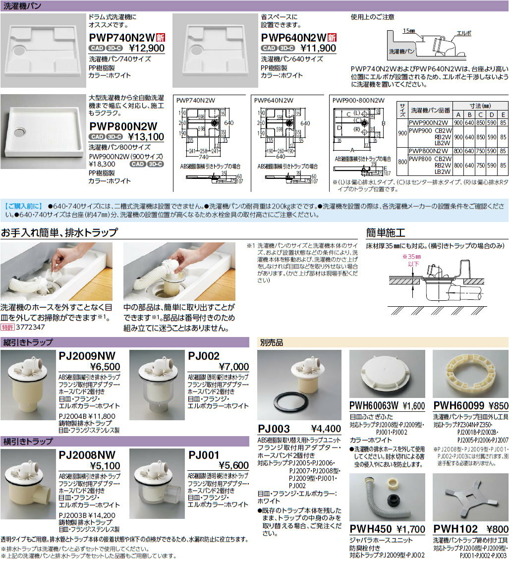 PWSP64JH2W TOTO 洗濯機パン＋排水トラップ＋ジャバラ排水ホースセット 洗濯機パン【PWP640N2W】サイズ640 +縦引トラップ【PJ2009NW】+ジャバラ排水ホース【PWH450】 [防水パン]【純正品】 3