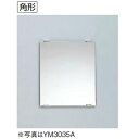 TOTO アクセサリ 化粧鏡 一般鏡【YM3045A】角形【ym3045a】【純正品】(3)