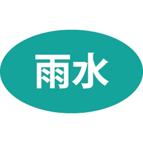 三栄水栓 配管識別シール（雨水用）【ECXH240-2U-ZA】[新品] [SANEI] 水栓【純正品】