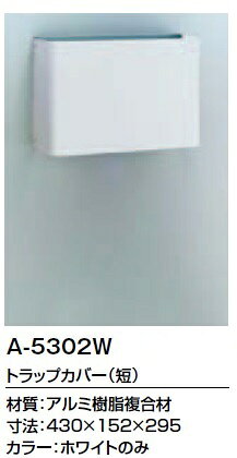 INAX L-A74用専用オプション　トラップカバー　ショート　A-5302W材質：アルミ樹脂複合材（ホワイト）寸法430×152×295トラップカバーでスタイリッシュな空間に配管を隠せるトラップカバーをご用意しました。空間をスッキリ見せる事が出来ます。給排水の形に応じ長短2タイプ有ります。 ご不在時の商品配達のご連絡のため、電話番号はなるべく携帯電話の番号を入力してください。&nbsp;
