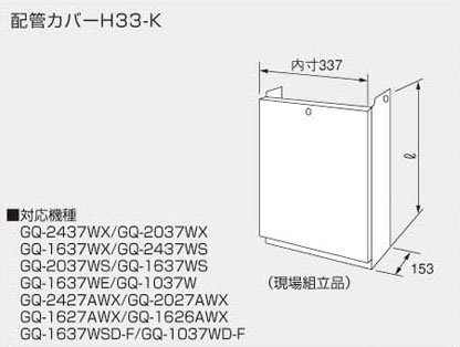 H32-K(1100) ノーリツ配管カバー 0700276【純正品】
