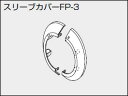 【0700340】ノーリツ 給湯器 関連部材 給排気トップ(2重管方式及び2本管方式) スリーブカバーFP-3【純正品】