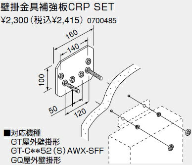 0700485 ノーリツ 給湯器 関連部材 壁掛金具及び部材 壁掛金具補強板CRP SET 受注品【純正品】