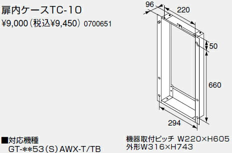 【0700651】ノーリツ 給湯器 関連部材 扉内設置ケース 扉内ケースTC-10【純正品】