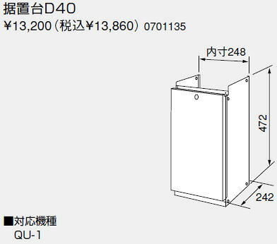 【0701135】ノーリツ 給湯器 関連部材 据置台 据置台D40【純正品】