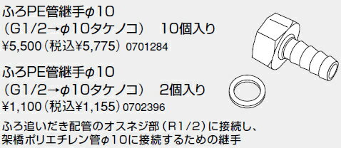 【0702396】ノーリツ 給湯器 関連部材 PE管（樹脂管）対応部材 ふろPE管継手φ10（G1/2→φ10タケノコ） 2..