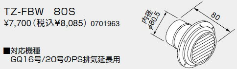 【0701963】ノーリツ 給湯器 関連部材 排気トップ TZ-FBW 80S【純正品】 【0701963】ノーリツ 給湯器 関連部材 排気トップ TZ-FBW 80S【純正品】