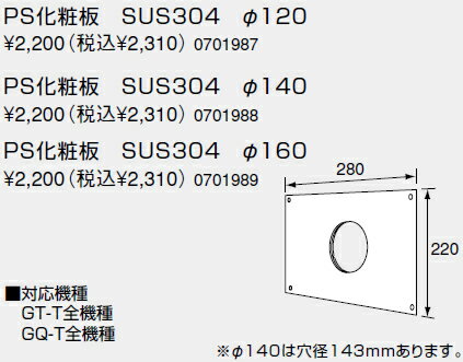 【0701989】ノーリツ 給湯器 関連部材 PS設置取り替え用化粧板 PS化粧板 SUS304 φ160【純正品】
