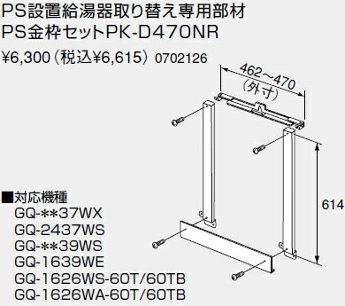 【0702126】ノーリツ 給湯器 関連部材 PS金枠セット（取り替え用アダプター） PS設置給湯器取り替え専用部材 PS金枠セットPK-D470NR【純正品】