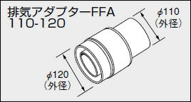 【0702438】ノーリツ 給湯器 関連部材 給排気トップ（2重管方式及び2本管方式） 排気アダプターFFA 110-120【純正品】 1