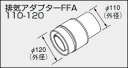 【0702438】ノーリツ 給湯器 関連部材 給排気トップ（2重管方式及び2本管方式） 排気アダプターFFA 110-120【純正品】