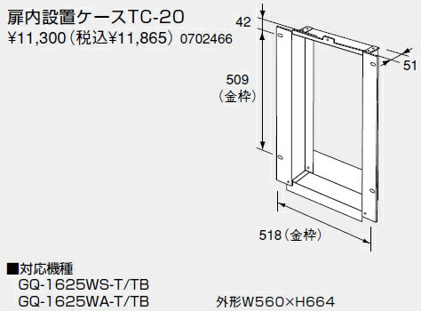 【0702466】ノーリツ 給湯器 関連部材 扉内設置ケース 扉内ケースTC-20【純正品】 【0702466】ノーリツ 給湯器 関連部材 扉内設置ケース 扉内ケースTC-20【純正品】