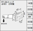 【0702905】ノーリツ 給湯器 関連部材 給排気トップ(2重管方式及び2本管方式) FF-3Aトップ φ80 2本管 300型(標準)【純正品】