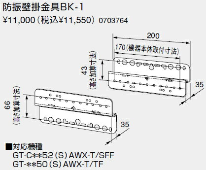 【0703764】ノーリツ 給湯器 関連部材 壁掛金具及び部材 防振壁掛金具BK-1【純正品】