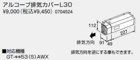 【0704524】ノーリツ 給湯器 関連部材 アルコーブ排気カバー アルコーブ排気カバーL30【純正品】 【0704524】ノーリツ 給湯器 関連部材 アルコーブ排気カバー アルコーブ排気カバーL30【純正品】