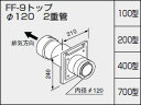 【0704848】ノーリツ 給湯器 関連部材 給排気トップ（2重管方式及び2本管方式） FF-9トップ φ120 2重管 700型【純正品】