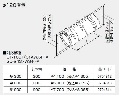 【0704813】ノーリツ 給湯器 関連部材 給排気延長部材 φ120直管 中 600【純正品】
