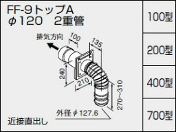 【0704854】ノーリツ 給湯器 関連部材 給排気トップ（2重管方式及び2本管方式） FF-9トップA φ120 2重管 100型【純正品】