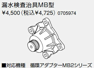・・・・・・・・・・・・・・・・・・・・・・・・・・・・・給湯器の取り付け工事には資格が必要です。無資格者の取り付けは重大な事故につながる場合がございます。必ず、専門の業者様に工事をご依頼をお願いいたします。・・・・・・・・・・・・・・・・・・・・・・・・・・・・・■適合本体品番　循環アダプターMB2シリーズご不在時の商品配達のご連絡のため、電話番号はなるべく携帯電話の番号を入力してください。詳細はこちら(ノーリツ　メーカーサイト)　カタログ等ご覧ください